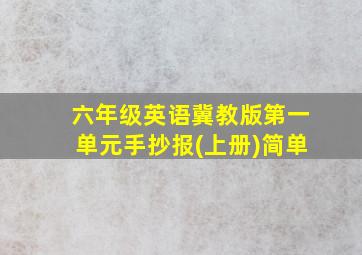 六年级英语冀教版第一单元手抄报(上册)简单