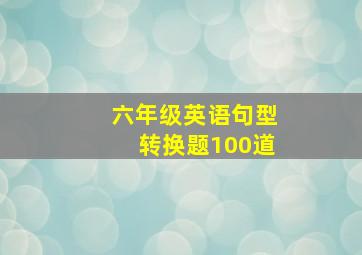 六年级英语句型转换题100道