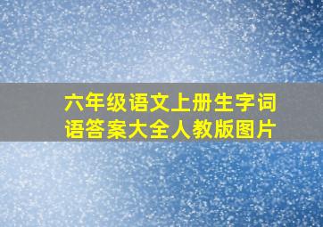 六年级语文上册生字词语答案大全人教版图片