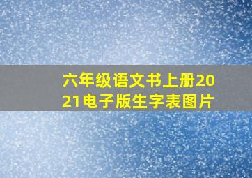 六年级语文书上册2021电子版生字表图片