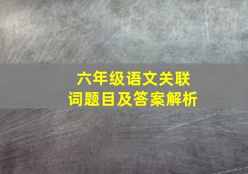 六年级语文关联词题目及答案解析