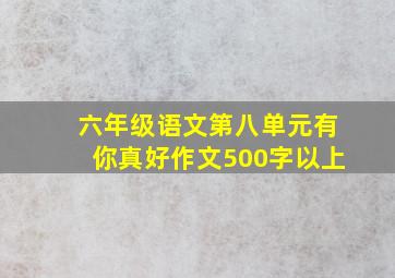 六年级语文第八单元有你真好作文500字以上