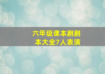 六年级课本剧剧本大全7人表演