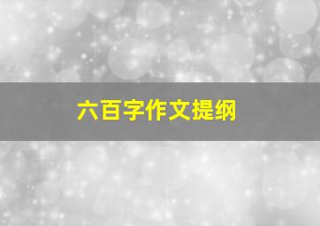 六百字作文提纲