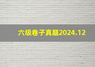 六级卷子真题2024.12