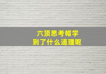 六顶思考帽学到了什么道理呢