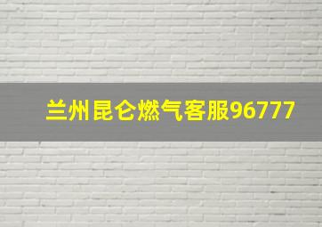 兰州昆仑燃气客服96777