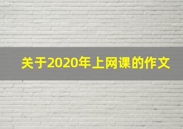 关于2020年上网课的作文