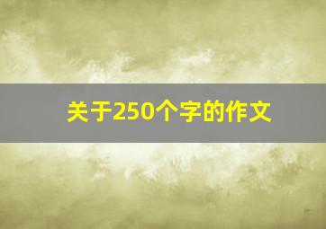 关于250个字的作文