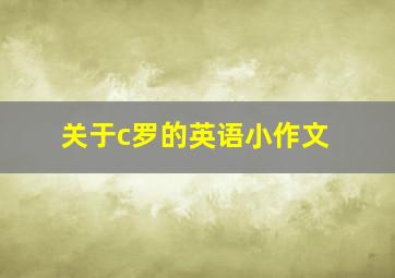 关于c罗的英语小作文