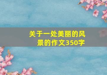 关于一处美丽的风景的作文350字