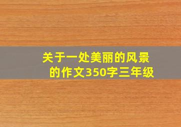 关于一处美丽的风景的作文350字三年级