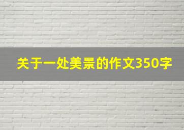 关于一处美景的作文350字