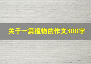 关于一篇植物的作文300字