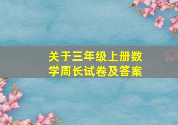 关于三年级上册数学周长试卷及答案