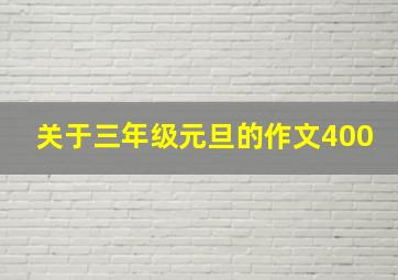 关于三年级元旦的作文400