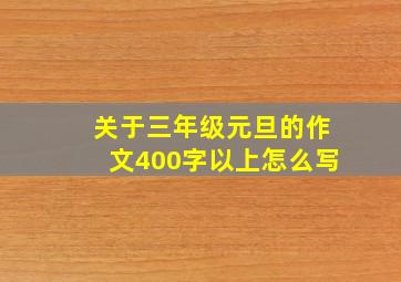 关于三年级元旦的作文400字以上怎么写