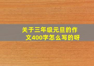 关于三年级元旦的作文400字怎么写的呀