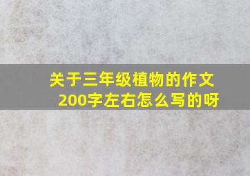 关于三年级植物的作文200字左右怎么写的呀