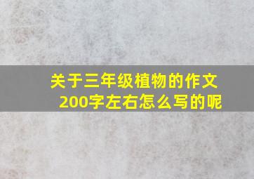 关于三年级植物的作文200字左右怎么写的呢