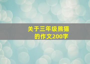 关于三年级熊猫的作文200字