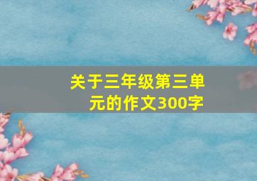 关于三年级第三单元的作文300字