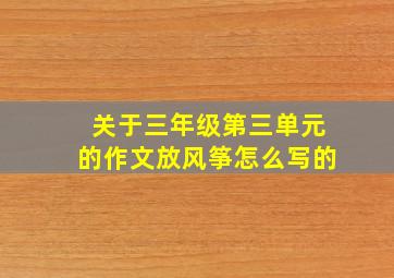 关于三年级第三单元的作文放风筝怎么写的