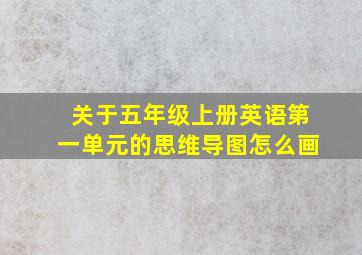 关于五年级上册英语第一单元的思维导图怎么画