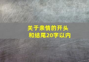 关于亲情的开头和结尾20字以内