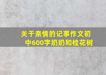 关于亲情的记事作文初中600字奶奶和桂花树