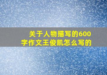 关于人物描写的600字作文王俊凯怎么写的