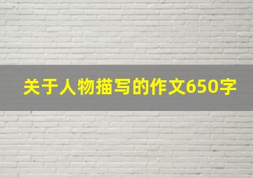 关于人物描写的作文650字