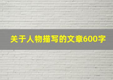 关于人物描写的文章600字