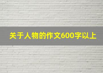 关于人物的作文600字以上