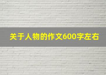 关于人物的作文600字左右