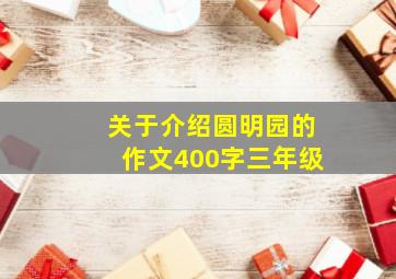 关于介绍圆明园的作文400字三年级