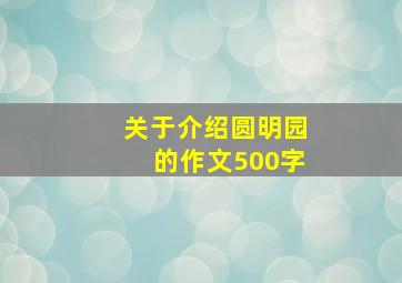 关于介绍圆明园的作文500字