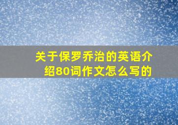 关于保罗乔治的英语介绍80词作文怎么写的