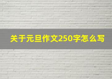 关于元旦作文250字怎么写