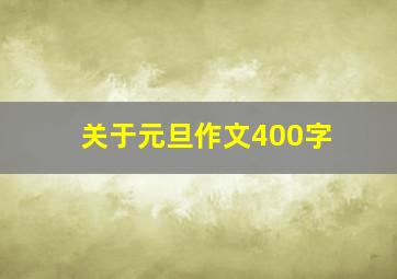 关于元旦作文400字