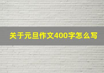 关于元旦作文400字怎么写