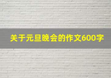 关于元旦晚会的作文600字