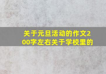 关于元旦活动的作文200字左右关于学校里的