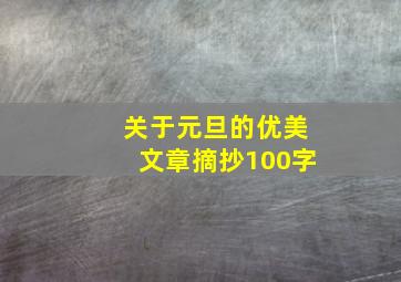 关于元旦的优美文章摘抄100字