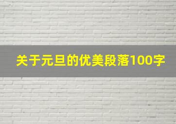 关于元旦的优美段落100字