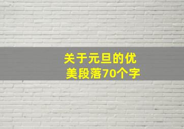 关于元旦的优美段落70个字