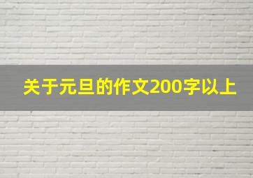 关于元旦的作文200字以上