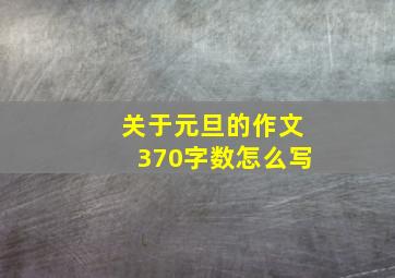 关于元旦的作文370字数怎么写