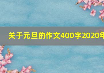 关于元旦的作文400字2020年