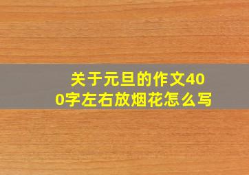 关于元旦的作文400字左右放烟花怎么写